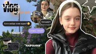 Vlog: мої будні | навчання, тривоги та повсякденне життя