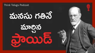 SIGMUND FREUD Psychology in Telugu - A Telugu Podcast By Think Telugu Podcast | Musings