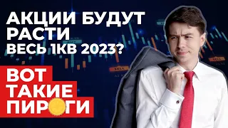 Будут ли расти акции весь 1кв? Сезон отчетности в США и продажа валюты Минфином