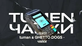 TUMEN & GHETTO DOGS - ЧАЙКИ ТЕКСТ ПЕСНИ #2023 #lyrics