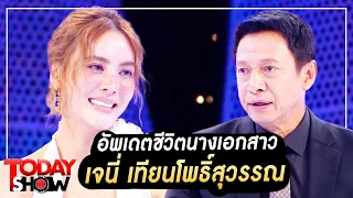 TODAYSHOW 15 ต.ค. (1/2) : อัพเดทชีวิตนางเอกสาว เจนี่ เทียนโพธิ์สุวรรณเรียกว่าสวยฉ่ำไม่เคยแผ่เลยจริงๆ