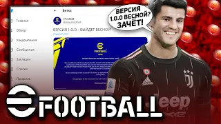 АПДЕЙТ; ВЕРСИЯ 1.0.0 — ВЕСНОЙ, ВЫХОД МОБИЛОК / eFootball 2022