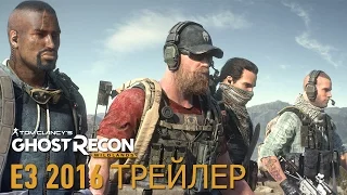 Tom Clancy's Ghost Recon Wildlands - Картель - CGI-Трейлер E3 2016