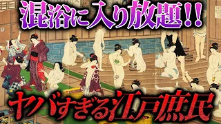 江戸庶民は混浴に1日5回…夜の営みは丸見え…奔放すぎる江戸の暮らし