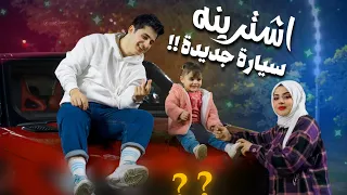 فلوگ السياره الجديده 😍🚗؟