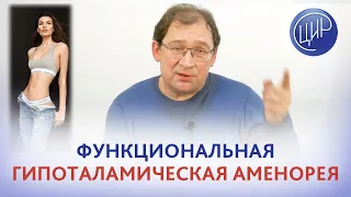 Функциональная гипоталамическая аменорея: симптомы, анализы, причины, лечение.