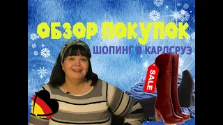 #17 ОБЗОР ПОКУПОК ПОСЛЕ РОЖДЕСТВЕНСКОГО ШОПИНГА В КАРЛСРУЭ.  МОЯ ЛЮБИМАЯ МАРКА ОБУВИ.