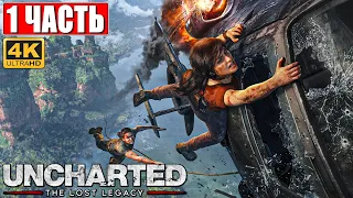 ПРОХОЖДЕНИЕ UNCHARTED LOST LEGACY [PS5 4K] ➤ Часть 1 ➤ На Русском ➤ DLC Uncharted 4