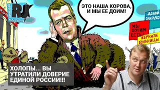 Медведев: мы здесь власть! ЕДИНАЯ РОССИЯ захотела исключительных полномочий / РЕАЛЬНАЯ ЖУРНАЛИСТИКА