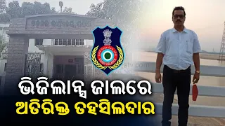 Additional Tahasildar of Gania Tahasil under Odisha Vigilance Scanner || Kalinga TV