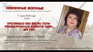 "Пропавший без вести полк: реконструкция боевого пути 389 гап" - Брунова Елена Георгиевна