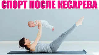 СПОРТ ПОСЛЕ КЕСАРЕВА СЕЧЕНИЯ | Когда можно начинать заниматься спортом после кесарева сечения