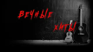 ✮ Вечные Хиты ✮ E̲t̲e̲r̲n̲a̲l̲ H̲i̲t̲s̲ ✮