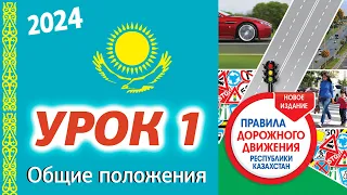 Урок 1. ПДД Республики Казахстан 2024. Общие положения ПДД РК