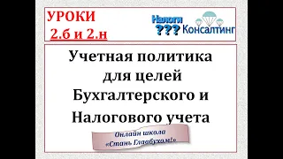 Уроки 2б и 2н Учетная политика 2020 для целей бухгалтерского и налогового учета. Курсы бухгалтера.