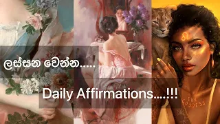 දවසින් දවස ආකර්ශනීය වෙන්න සවන් දෙන්න! Become Beautiful🥀 Daily Affirmations #lawofattraction #beauty