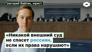 «Внешний суд не спасет россиян»: юрист Григорий Вайпан — о ЕСПЧ | ROMB