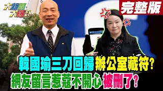 【大新聞大爆卦 下】韓國瑜三刀回歸辦公室藏符? 網友留言惹蔻不開心被刪了? 完整版 20240126@HotNewsTalk