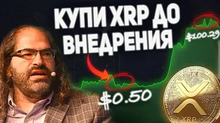 ТОЛЬКО ЧТО!!! ДЭВИД ШВАРЦ ПОДТВЕРДИЛ ВНЕДРЕНИЕ XRP! RIPPLE НАЧАЛ ГЛОБАЛЬНУЮ ЭКСПАНСИЮ 2023 ПРОГНОЗ