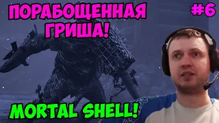 Папич играет в Mortal Shell!  Порабощенная Гриша! 6