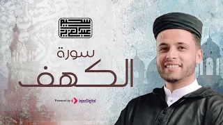 Surah Al Kahf by Abdelaziz Suhiem |  سورة الكهف للقارىء عبد العزيز سحيم |  تلاوة نادرة