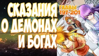 (ранобэ) СКАЗАНИЯ О ДЕМОНАХ И БОГАХ (197-201) [аудиокнига] (другой перевод)