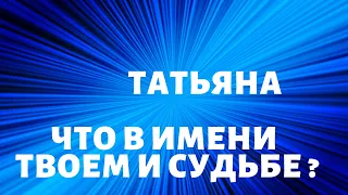 ТАТЬЯНА- Что в имени твоём и судьбе ? Узнай свою тайну !