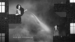 HammAli & Navai - Если мир справедлив (slowed + reverb)