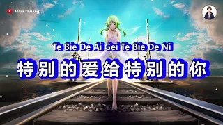 Te Bie Di Ai Gei Te Bie De Ni ( 特别的爱给特别的你 ) - Karaoke