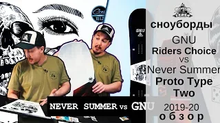 Сноуборды GNU Riders Choice VS Never Summer Proto Type Two 19-20: обзор