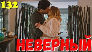 СЕРІАЛ НЕВІРНИЙ 132 Серия. Турецкий сериал.Невірний всі серії