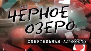 Смертельная алчность. Черное озеро #99 ТНВ