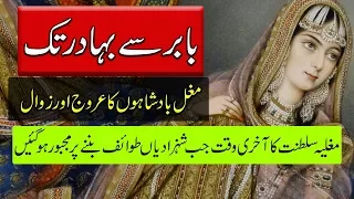 Beginning And End Of Mughal Empire - History of Mughal Badshah Babar To Bahadur Shah Zafar In Urdu