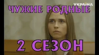 Чужие родные 2 сезон 9 серия - Дата выхода, анонс, содержание