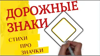 Рисуем дорожные знаки. Стихи про дорожные знаки и ПДД для детей.