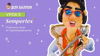 Урок 5. Пластика лица от художника по воздушным шарам Sempertex Сергея Шевченко