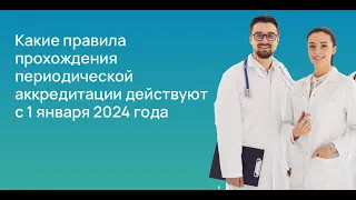 Какие правила прохождения периодической аккредитации действуют с 1 января 2024 года