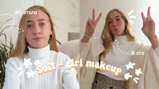 ПЕРЕВОПЛОЩАЮСЬ В SOFT - GIRL | Soft - girl makeup 💥🦋