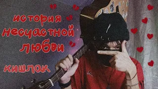 Bisexual from the village (кишлак) - история несчастной любви - разбор на гитаре + COVER