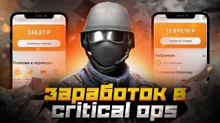 КАК ЗАРАБОТАТЬ НА ИГРЕ Critical Ops в 2022 году? / ВСЕ СПОСОБЫ ЗАРАБОТКА / C-ops