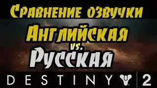 Сравнение озвучки в Destiny 2 [Английская vs. Русская]