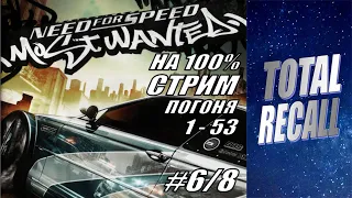 Стрим: NFS Most Wanted (2005) на 100% #6/8. Погоня 1 - 53