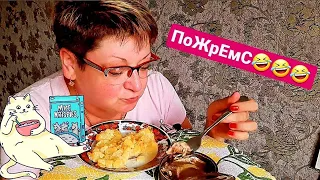 русский мукбанг/овощное рагу и банка шпрот/обжор и разговоры на камеру/Mukbang not ASMR