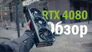 Обзор RTX 4080. Отличная видеокарта по плохой цене