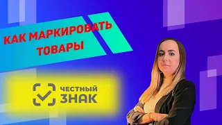 ЧЕСТНЫЙ ЗНАК!!! Как маркировать товары?