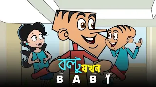 বল্টু যখন baby ! Boltu Jokes | Bangla Funny Comedy Cartoon 2022 | শাশুড়ি vs বৌমা