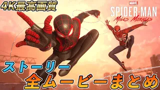 【PS5】スパイダーマン・マイルズ・モラレスの全ムービーまとめ【Marvel's Spider-Man: Miles Morales】【4K 最高画質】