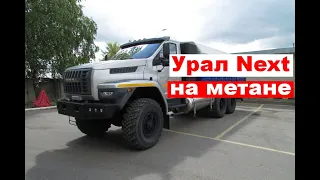 Урал Next на метане