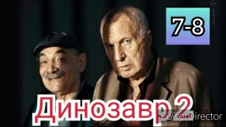 Динозавр, 2 сезон, 7-8 серия