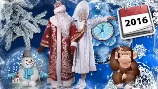 С Новым 2016 годом, друзья, с новым счастьем!